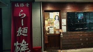 塩豚骨 らー麺 雄 摂津店のクチコミ写真2