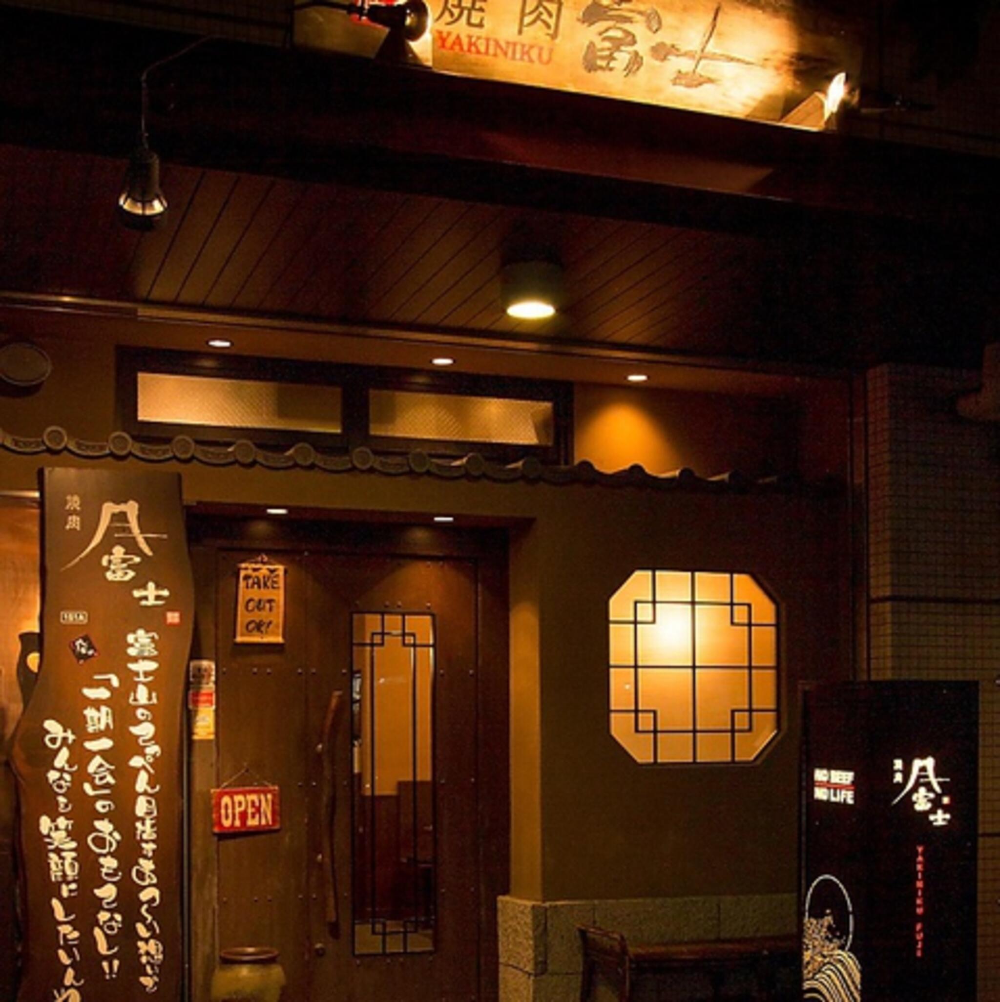 焼肉富士の代表写真3