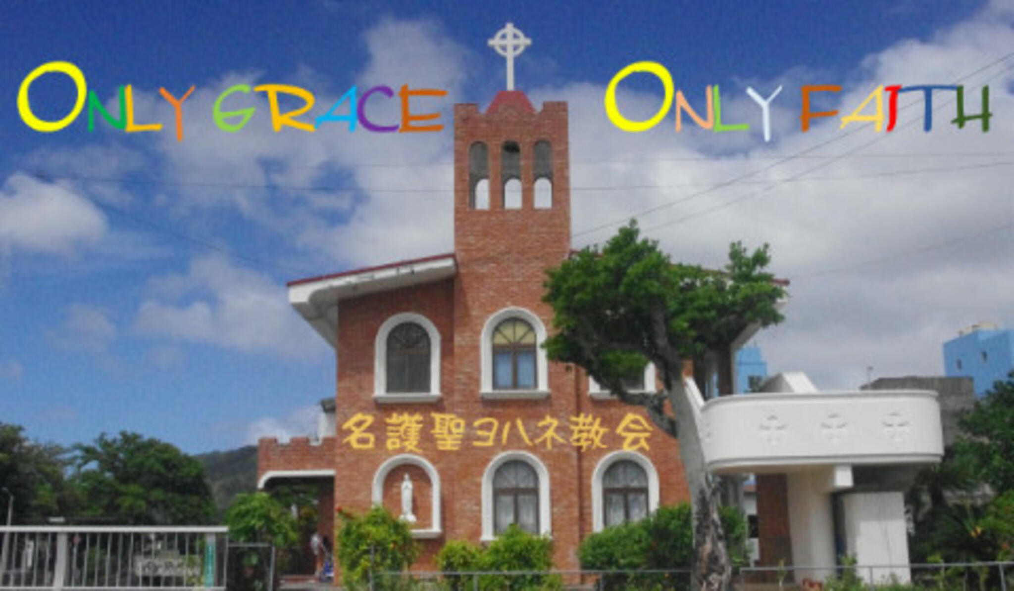 日本聖公会名護聖ヨハネ教会の代表写真1