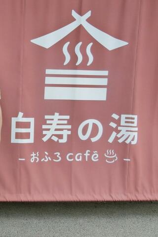 おふろcafe 白寿の湯のクチコミ写真1