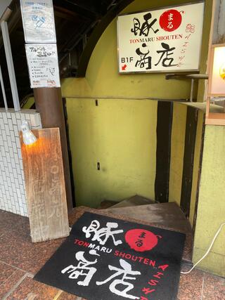 豚○商店 AISHI(とんまるしょうてん あいし) 新宿総本店のクチコミ写真2