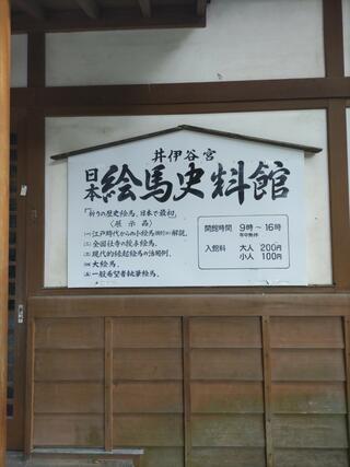 日本絵馬史料館のクチコミ写真1