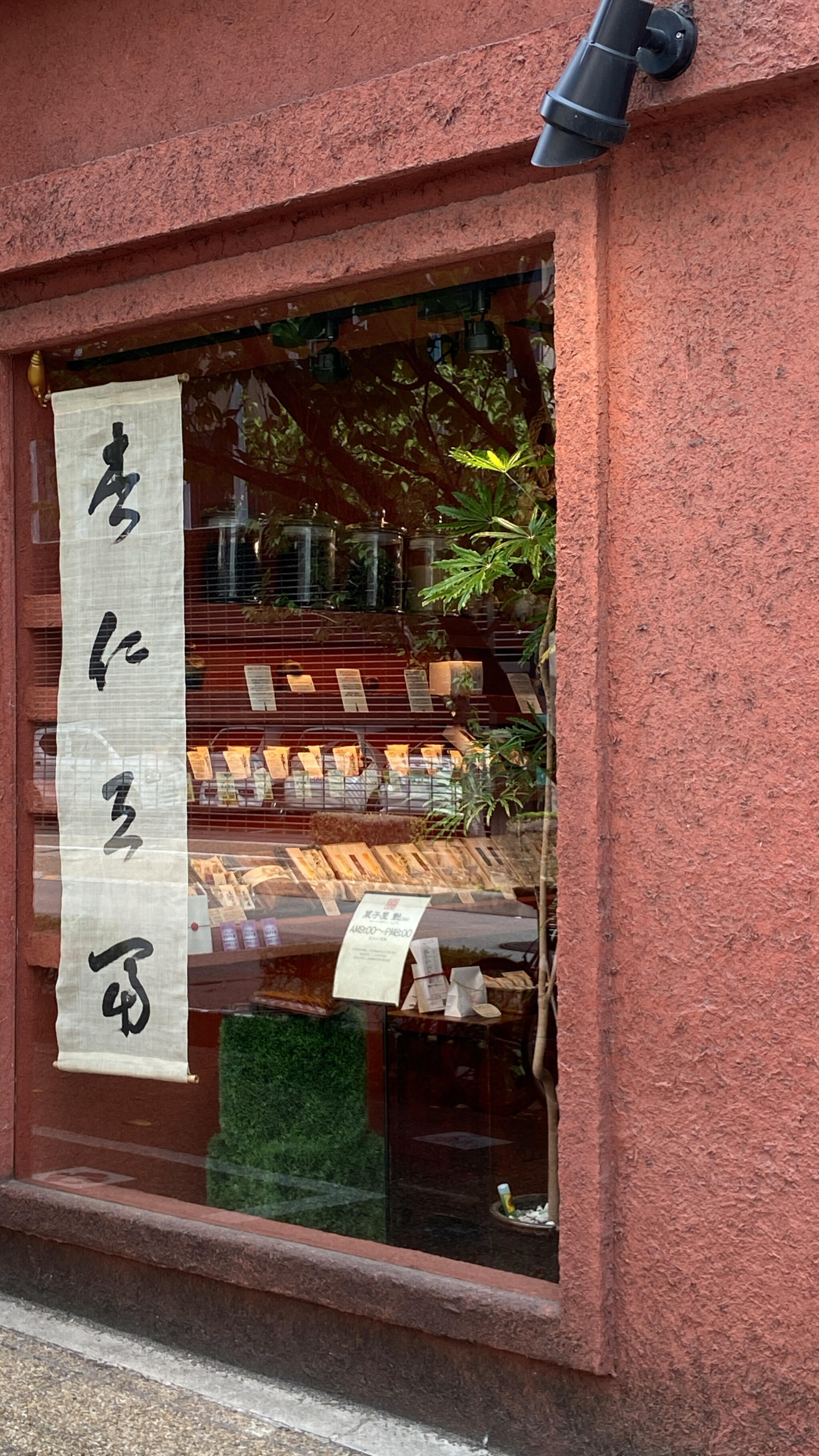 菓子屋 艶 山越店の代表写真5