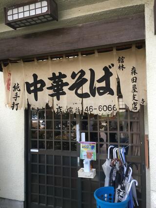 森田屋支店 太田店のクチコミ写真1