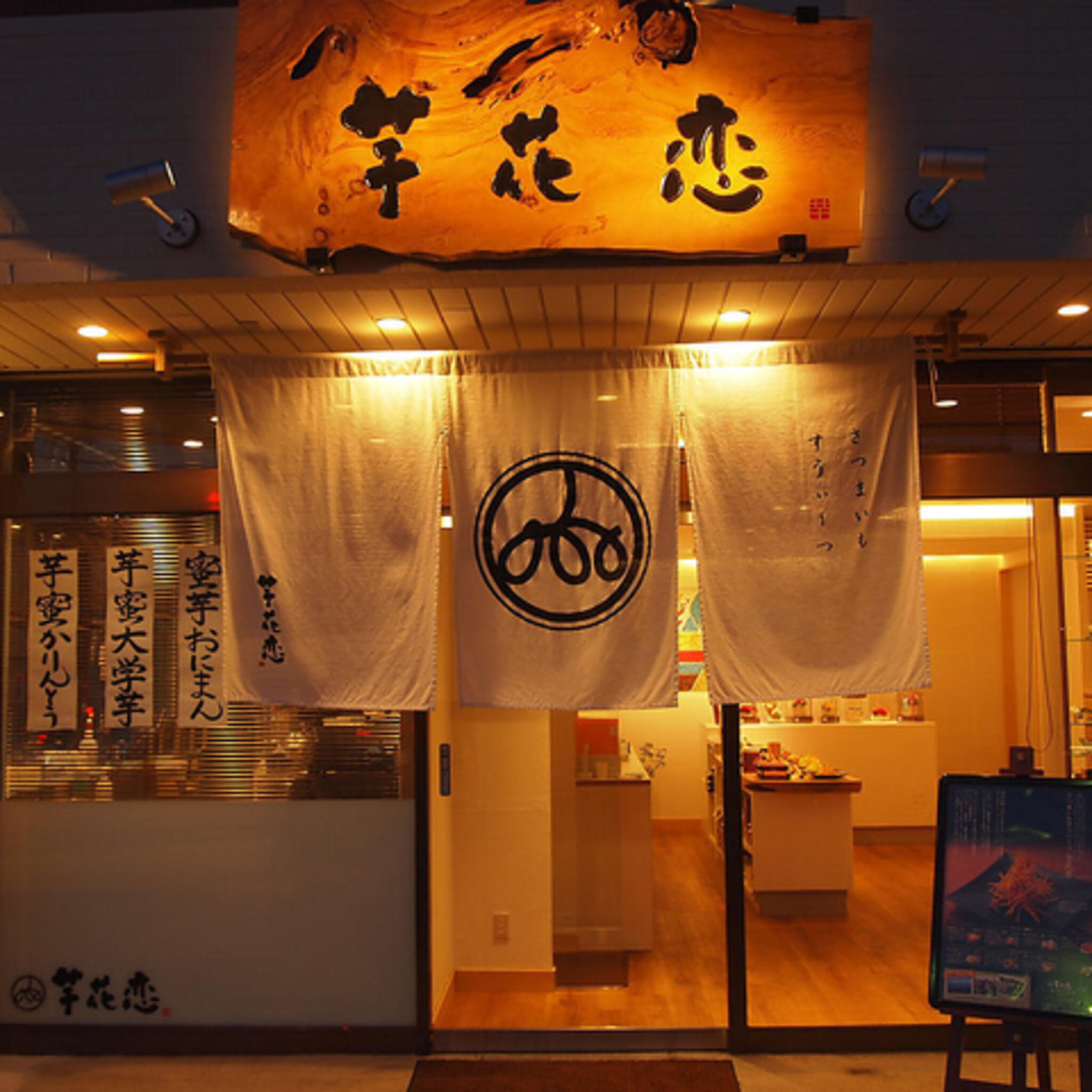 芋花恋 本店の代表写真2