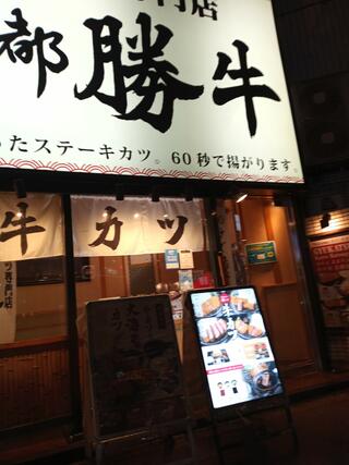 京都勝牛 四谷三丁目店のクチコミ写真7