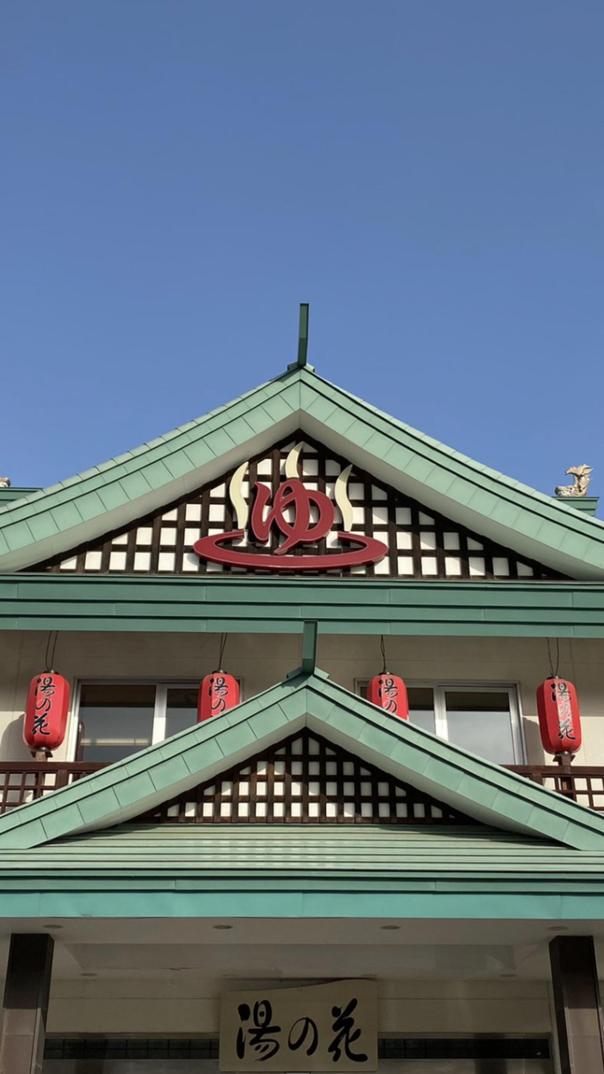 小樽天然温泉湯の花 朝里殿の代表写真3