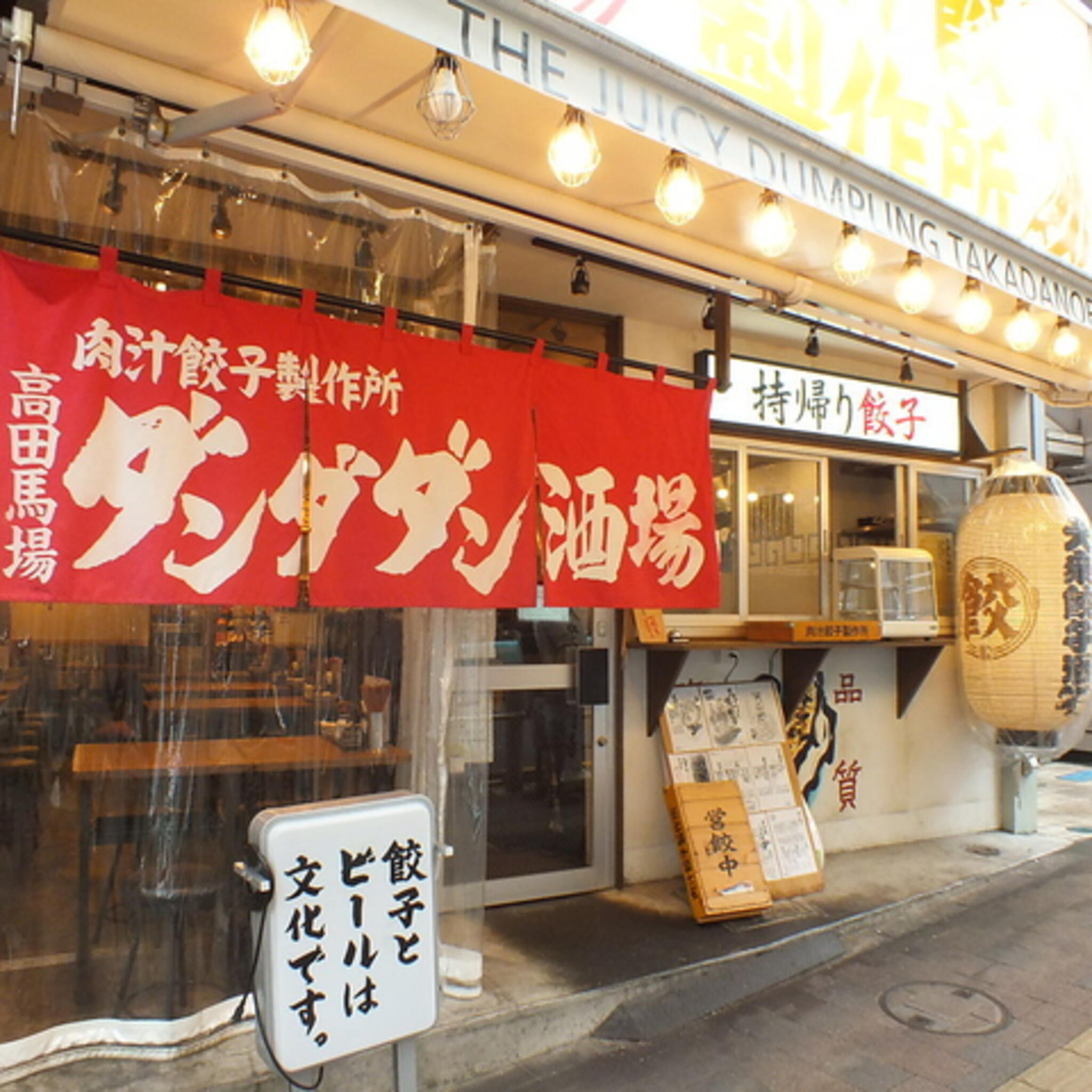 肉汁餃子のダンダダン 高田馬場店の代表写真2