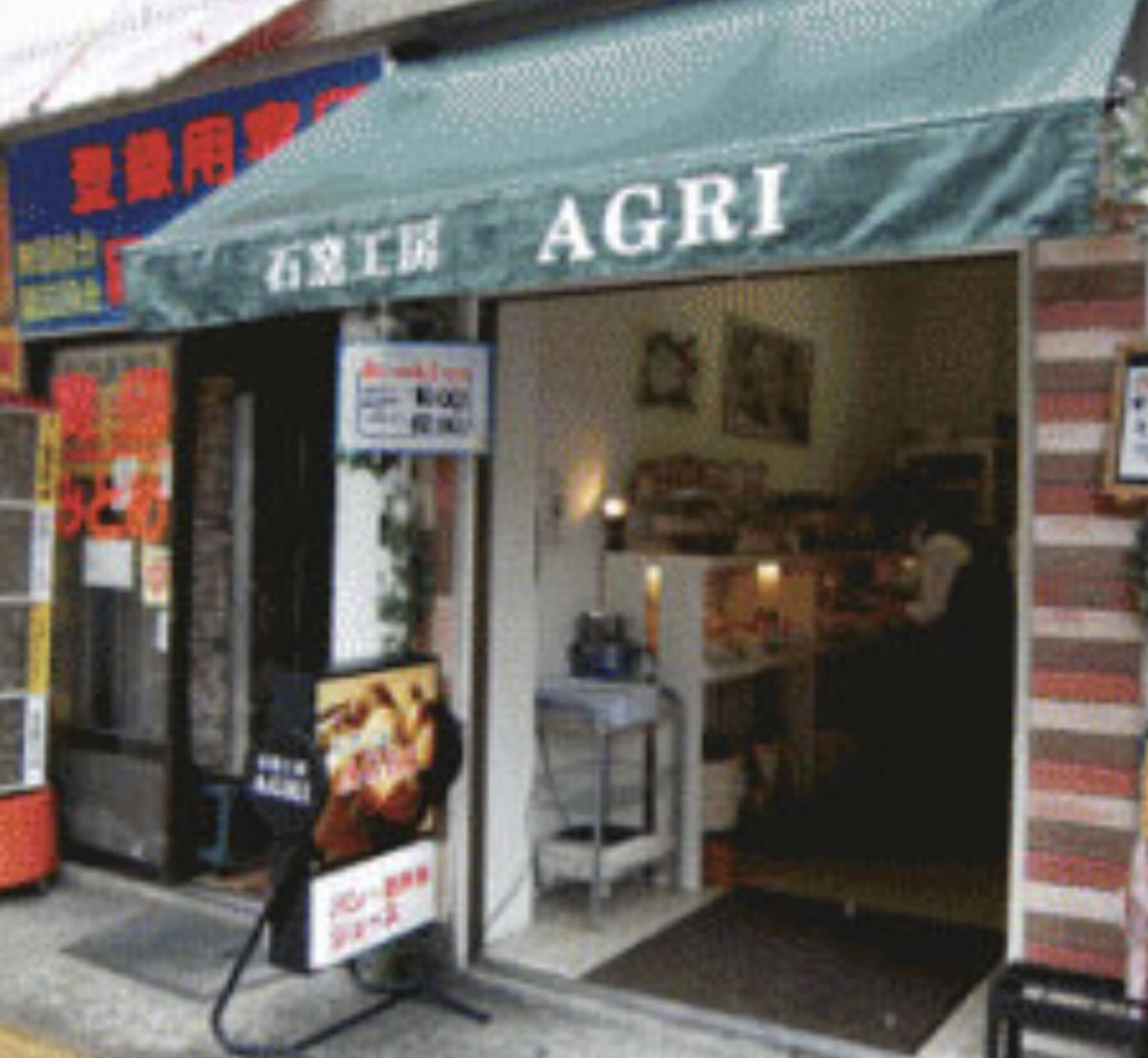 石窯工房 AGRI 浦上駅前店の代表写真2