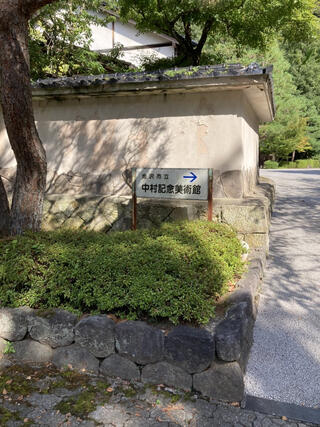 金沢市立中村記念美術館のクチコミ写真1