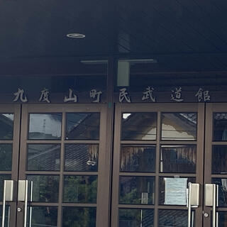 九度山町民武道館の写真1