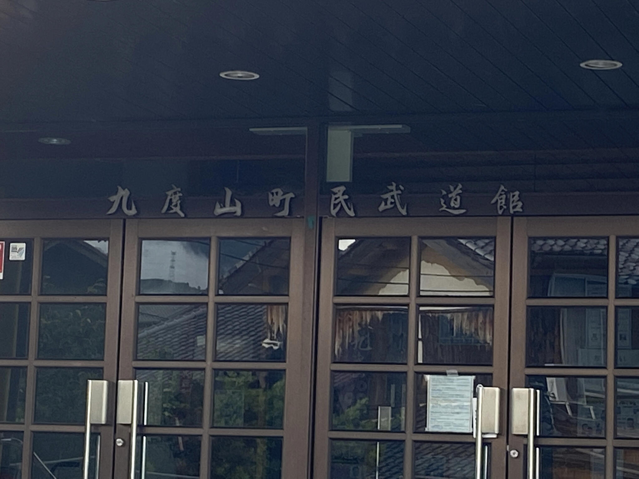 九度山町民武道館の代表写真1