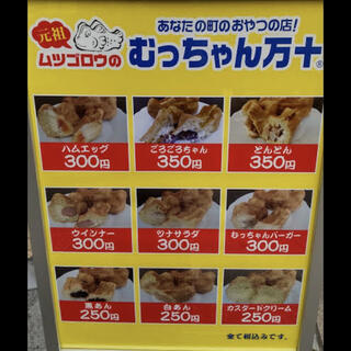 むっちゃん万十 下大利店のクチコミ写真1