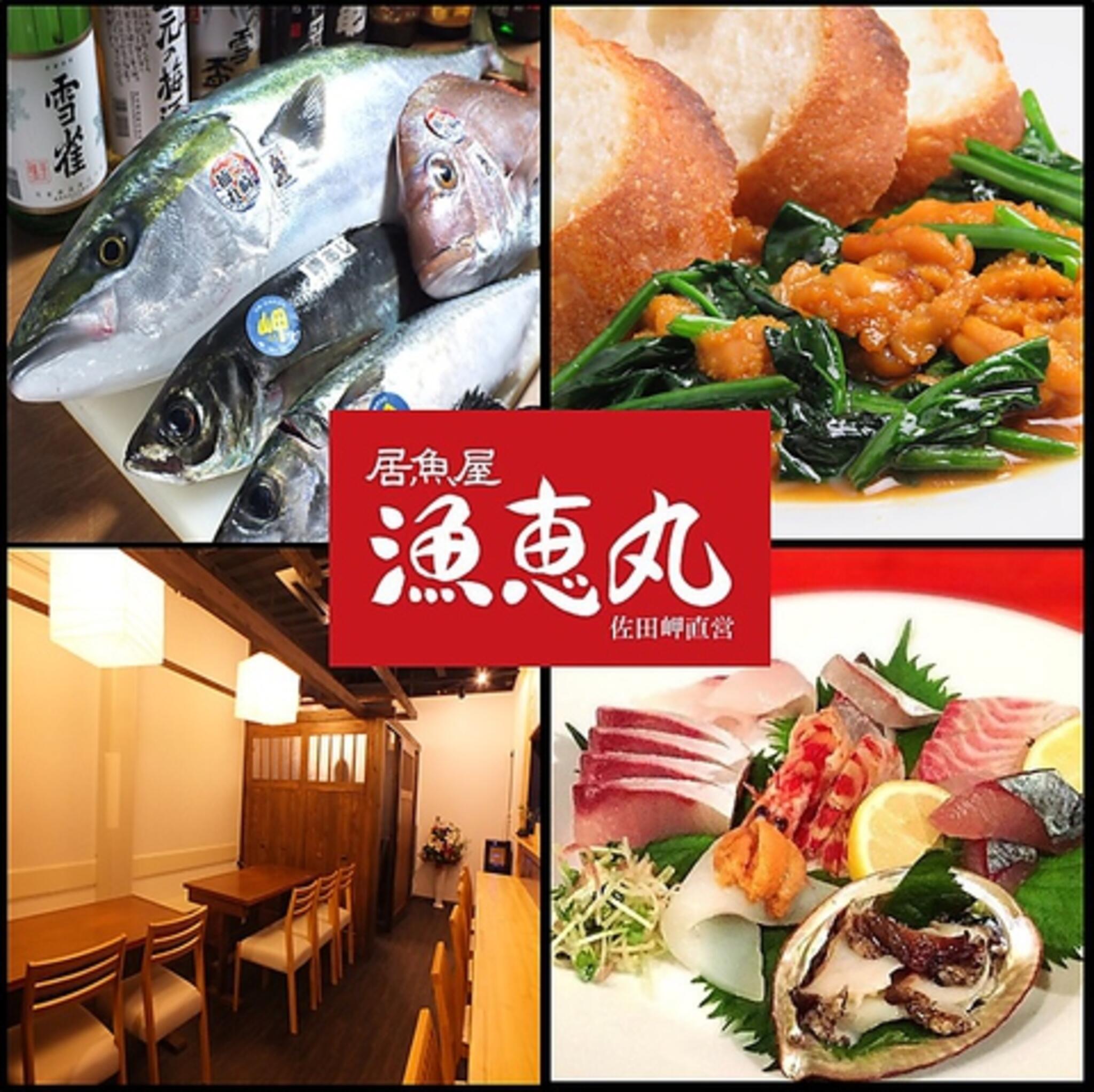 居魚屋 漁恵丸の代表写真1