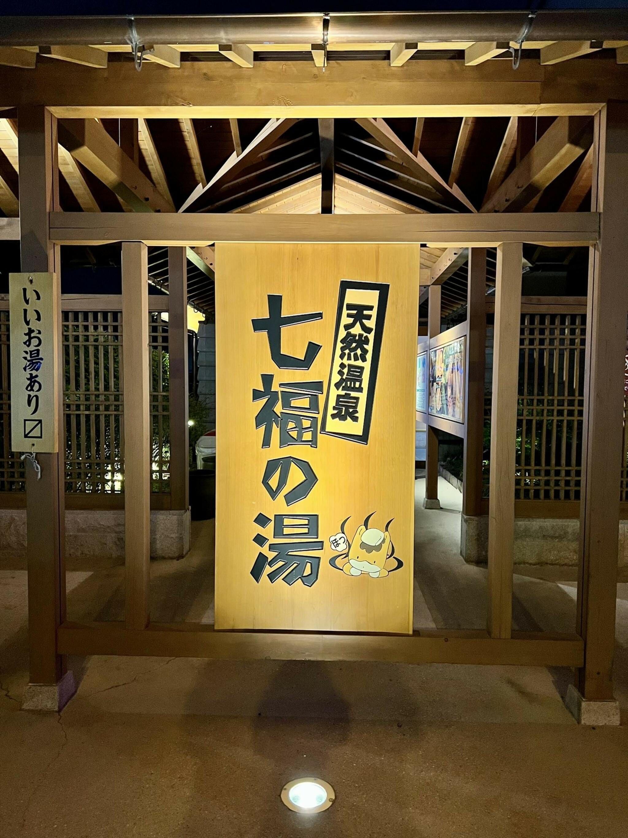 天然温泉　七福の湯　前橋店の代表写真5