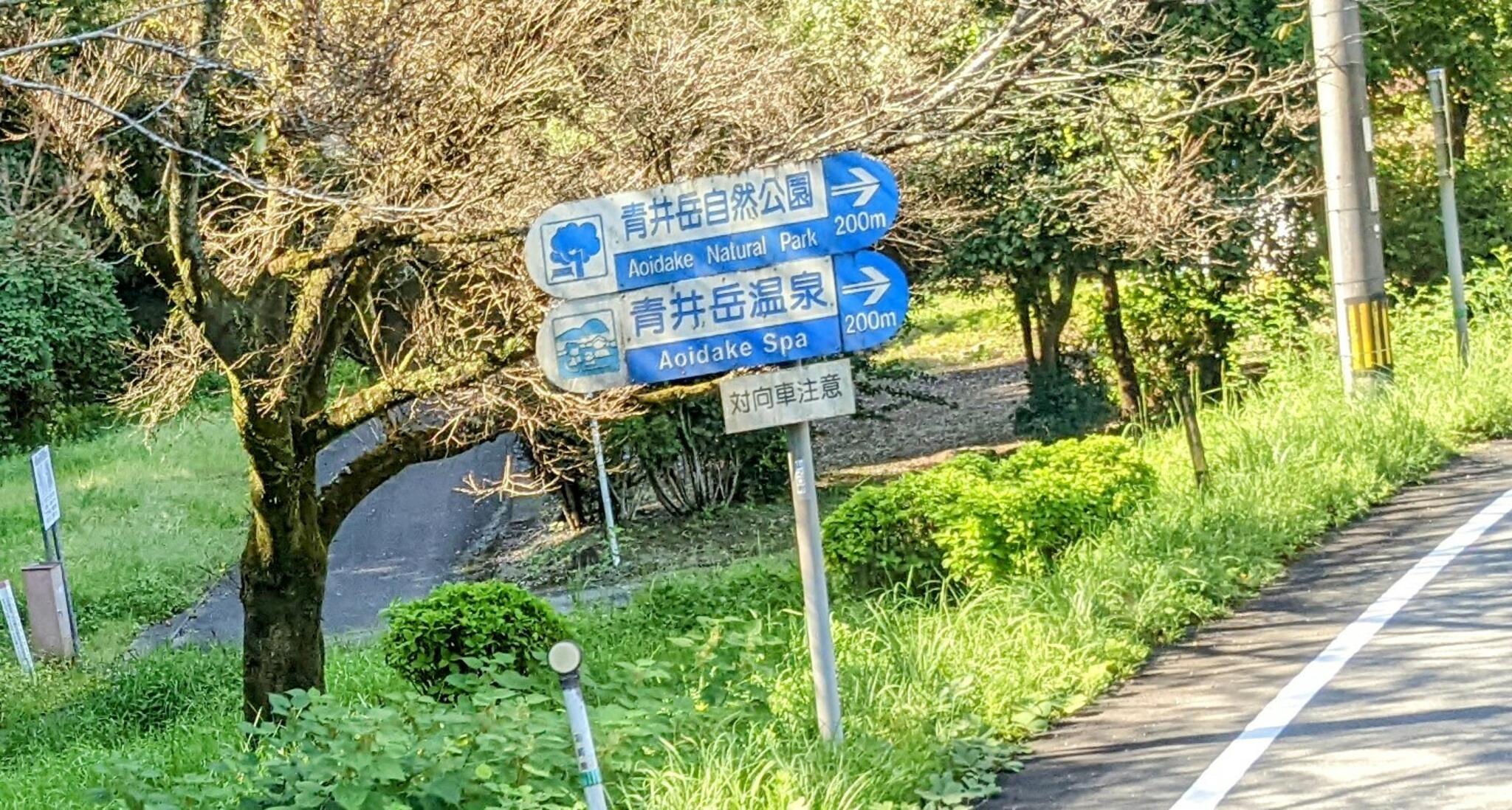 青井岳自然公園の代表写真1