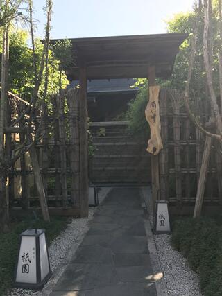 祇園のクチコミ写真1