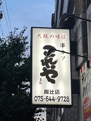 串かつ居酒屋 これや 椥辻店のクチコミ写真1