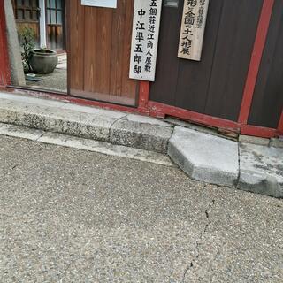 中江準五郎邸の写真3