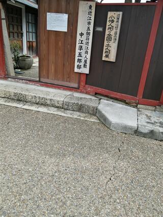 中江準五郎邸のクチコミ写真1