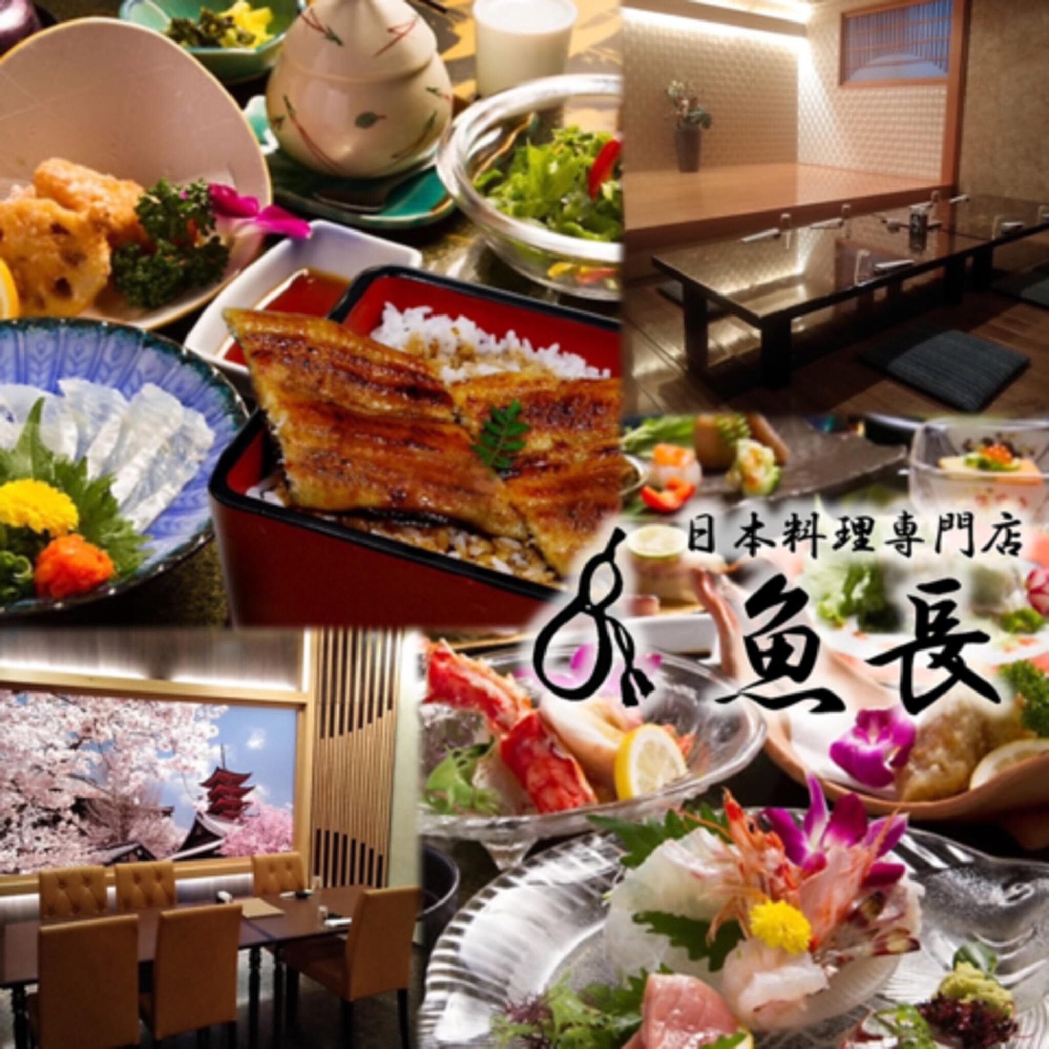 日本料理専門店　魚長の代表写真4