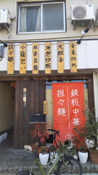 鉄板中華坦々麺 究Kiwaのクチコミ写真2