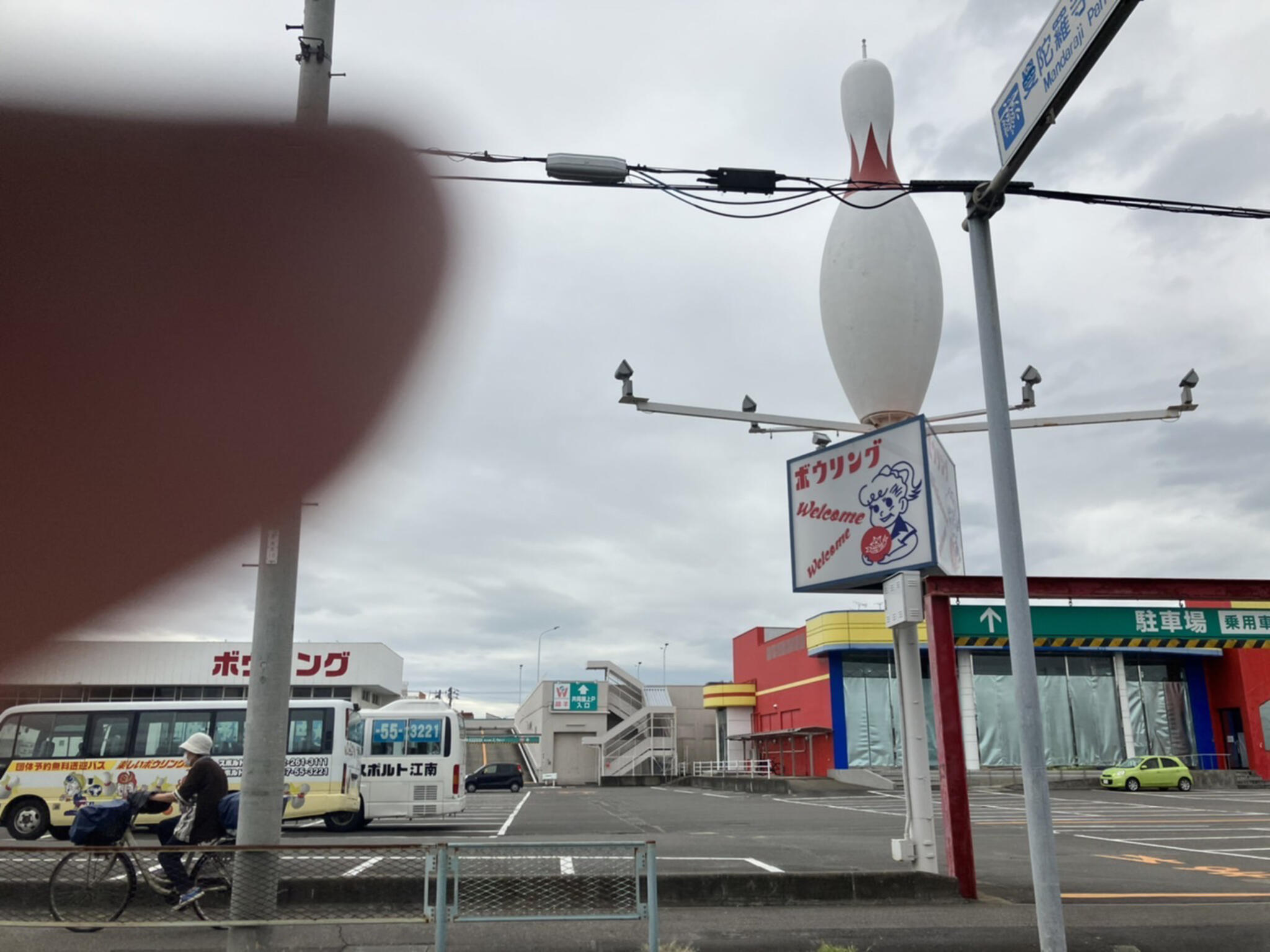 ボウリング王国スポルト江南店の代表写真1