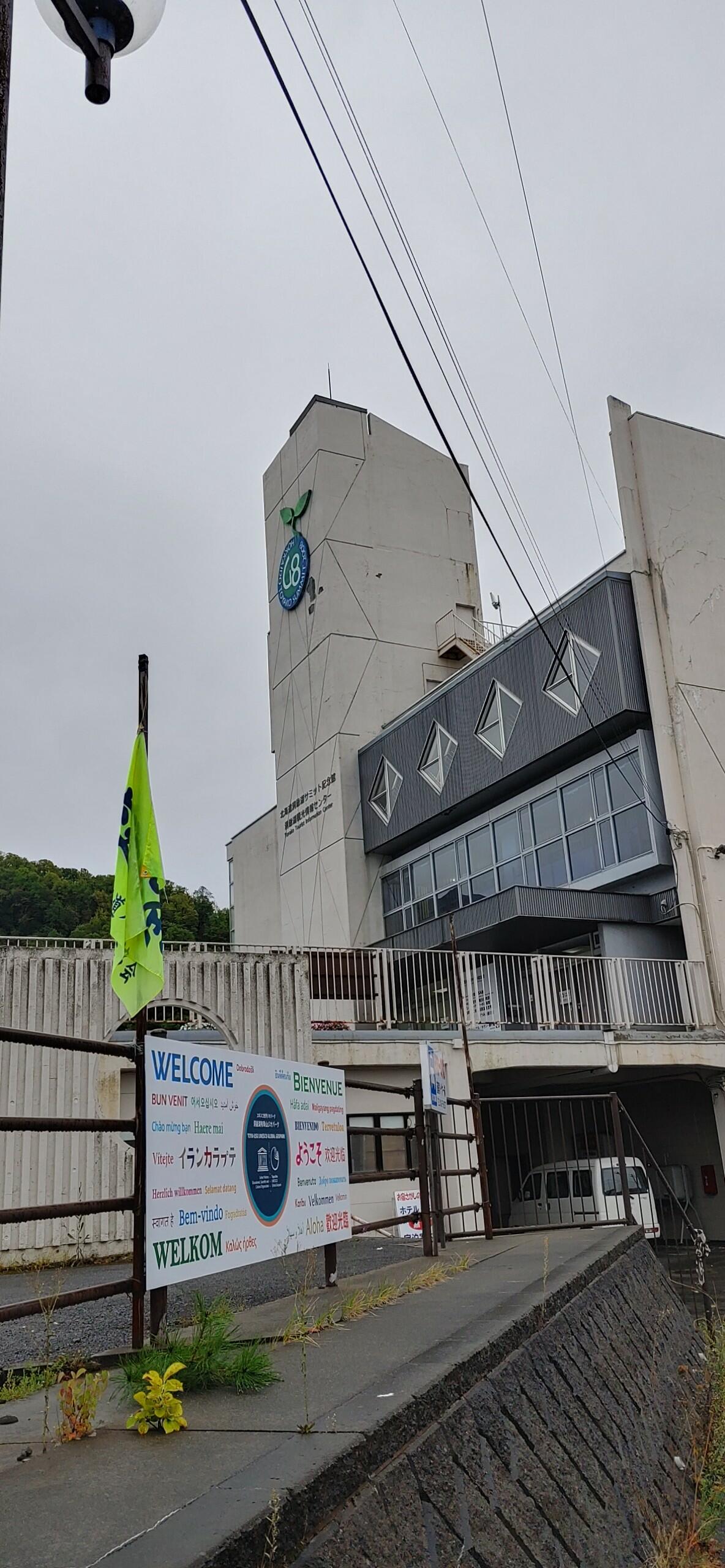 北海道洞爺湖サミット記念館 - 虻田郡洞爺湖町洞爺湖温泉/博物館 