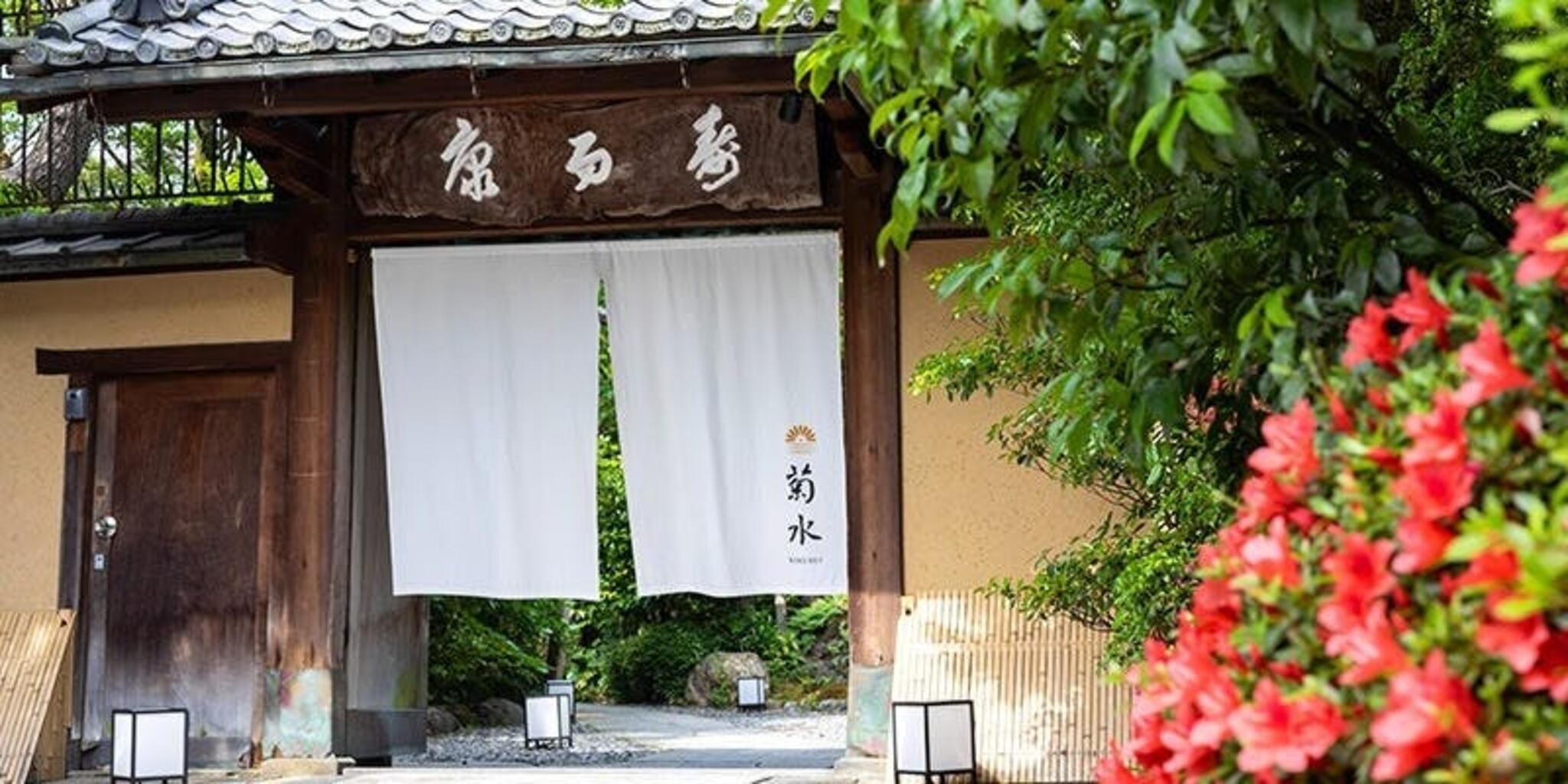 南禅寺参道 菊水の代表写真1