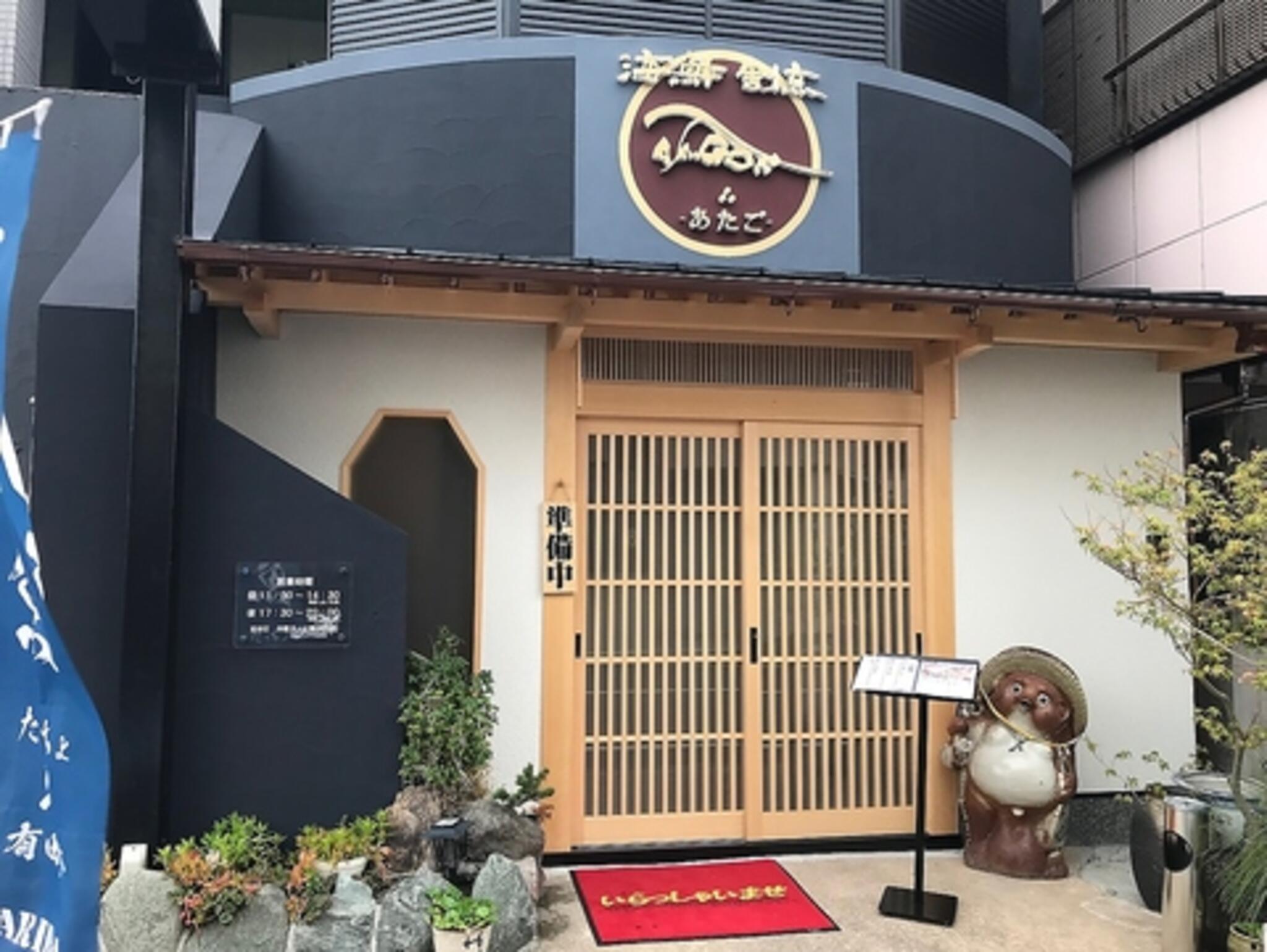 海鮮割烹あたご>