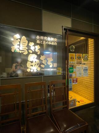 鶏きち魚きち 小倉魚町店のクチコミ写真3