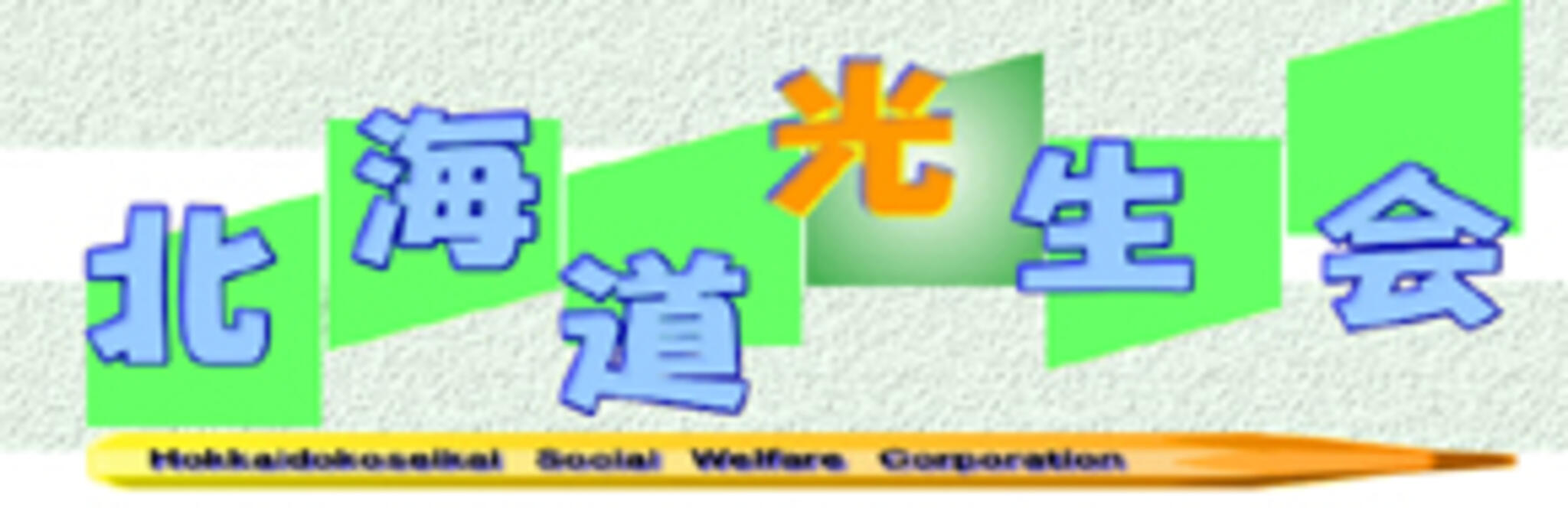 社会福祉法人北海道光生会 本部の代表写真1