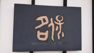 日本料理 保名のクチコミ写真1