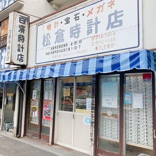 くだら 時計 眼鏡 店 大阪 府 大阪 市 生野 区