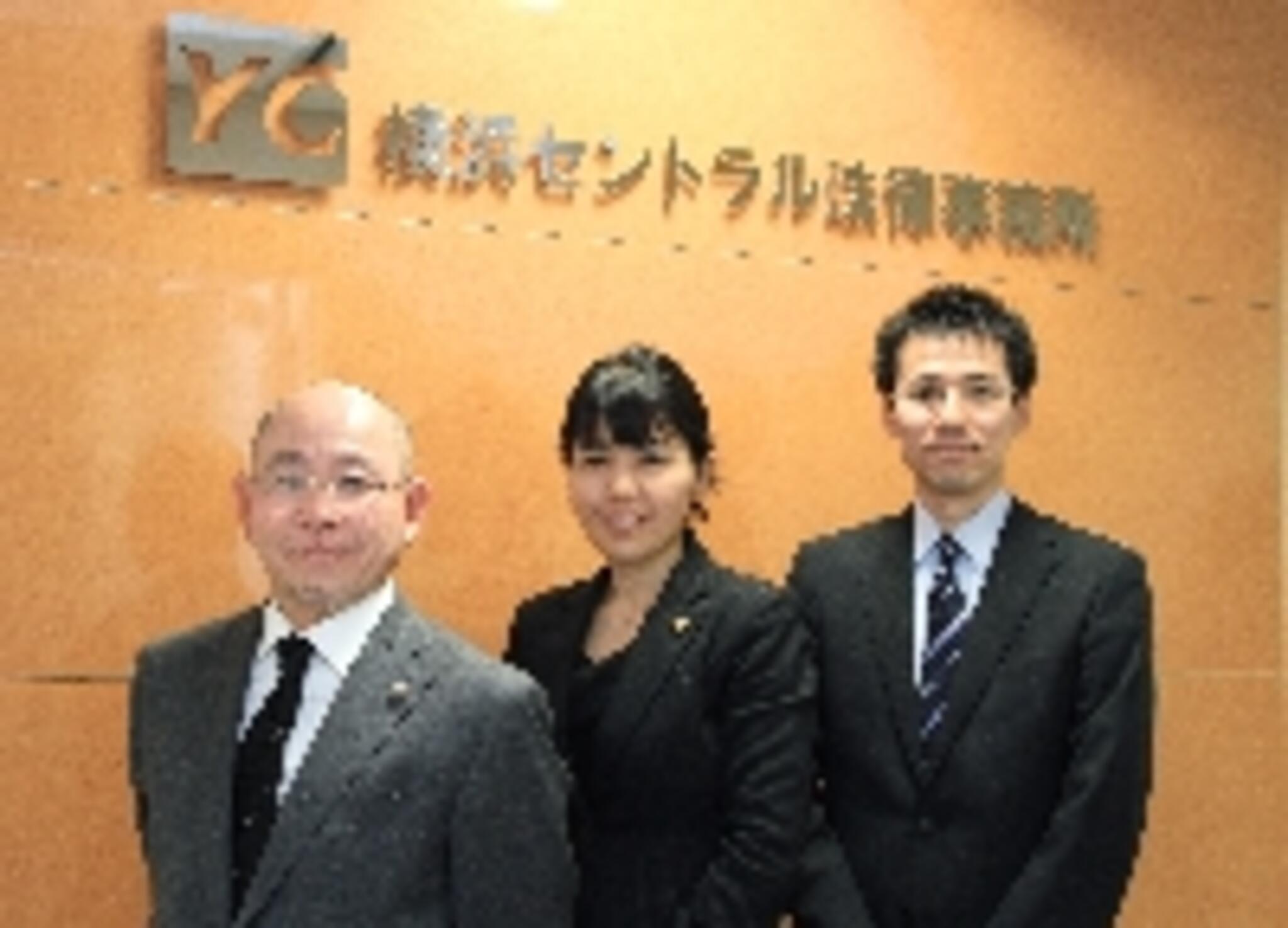 横浜セントラル法律事務所の代表写真5