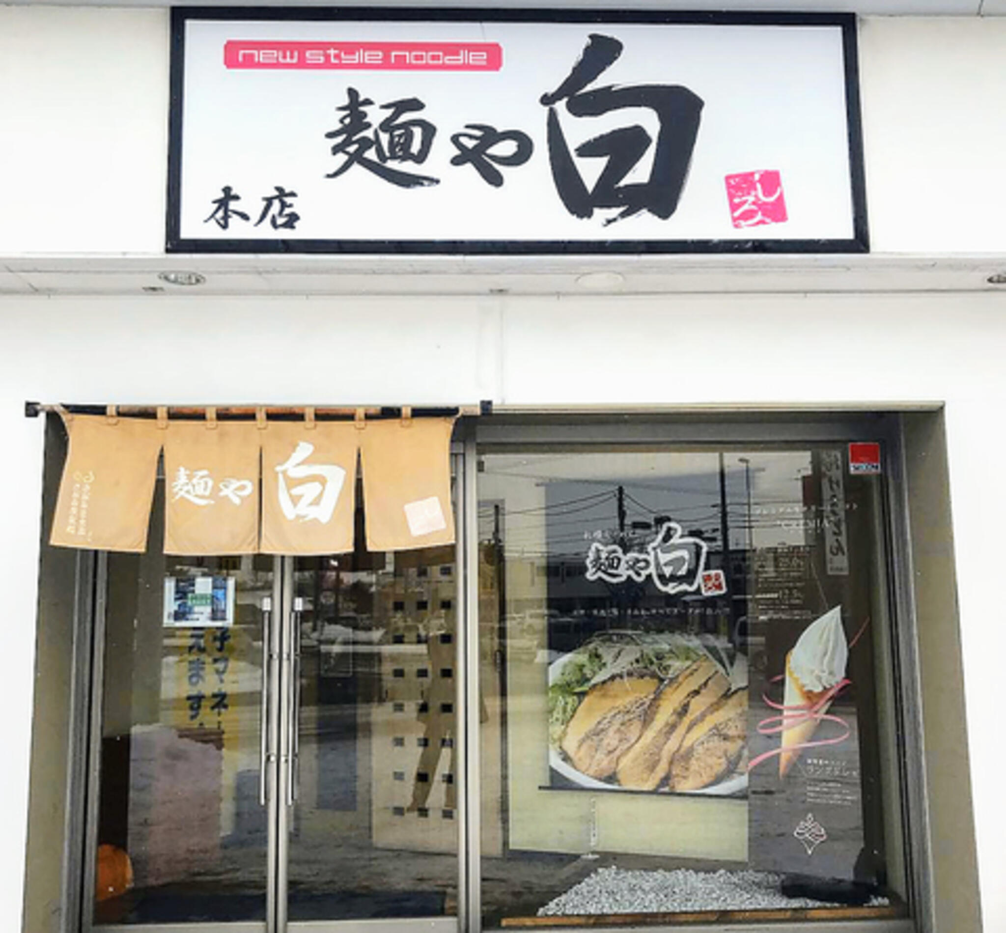 麺や 白 本店の代表写真2