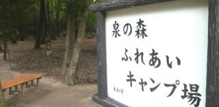 大和市泉の森ふれあいキャンプ場のクチコミ写真1
