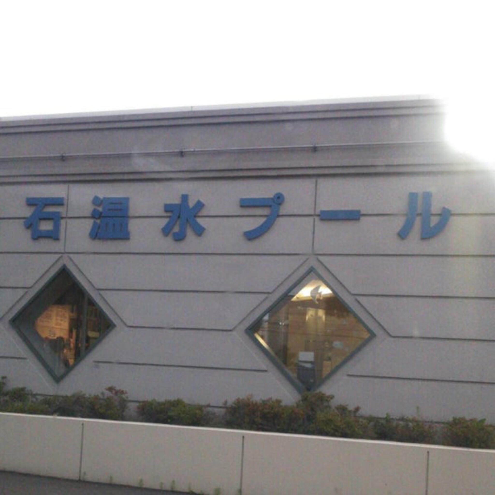 札幌市白石温水プールの代表写真2