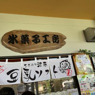 氷菓子工房 お豆腐屋カフェの写真18