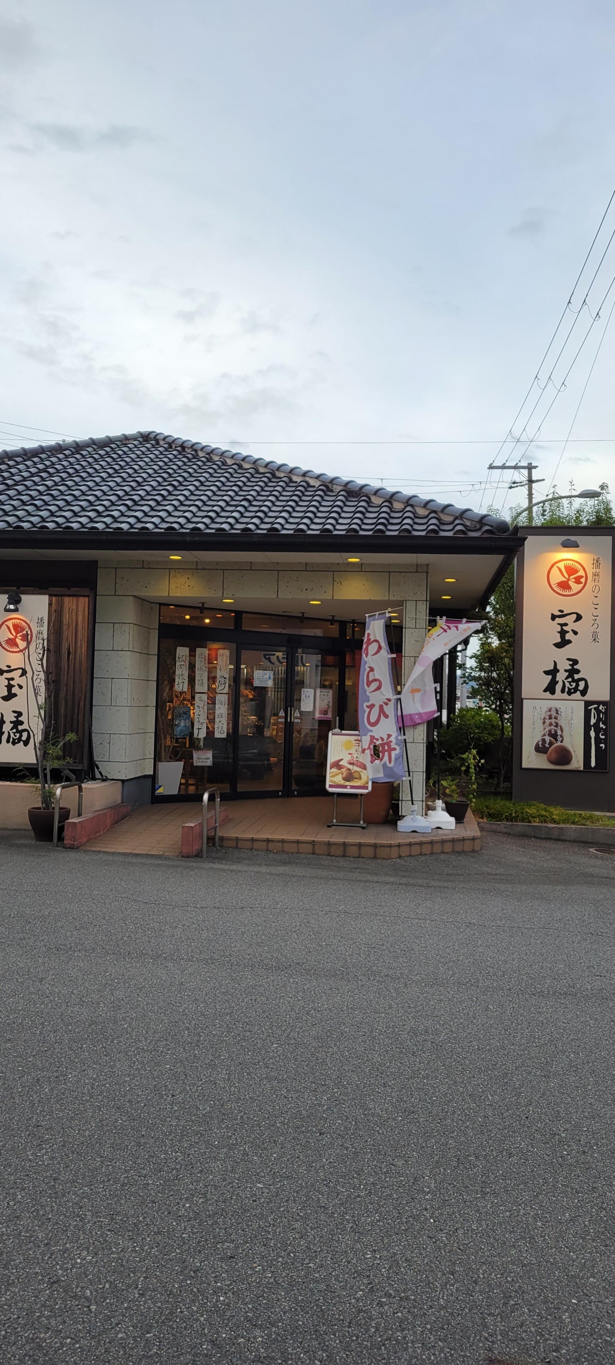 クチコミ : 宝橘 亀山店 - 姫路市亀山/和菓子店 | Yahoo!マップ