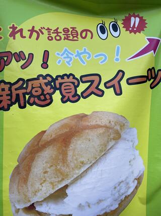 世界で2番めにおいしい焼きたてメロンパンアイス 函館元町店のクチコミ写真1