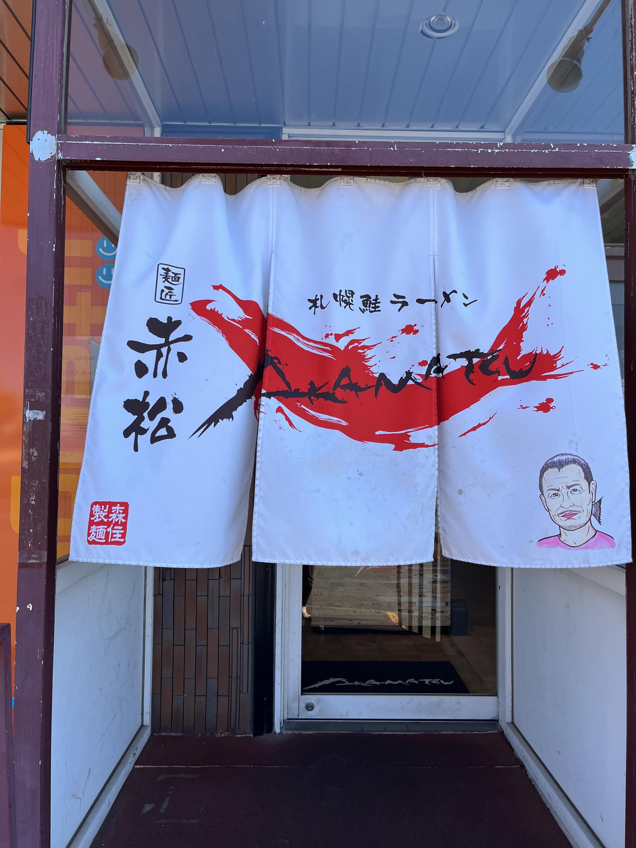 札幌鮭ラーメン麺匠 赤松の代表写真2