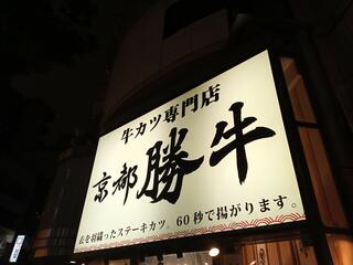 京都勝牛 四谷三丁目店のクチコミ写真3