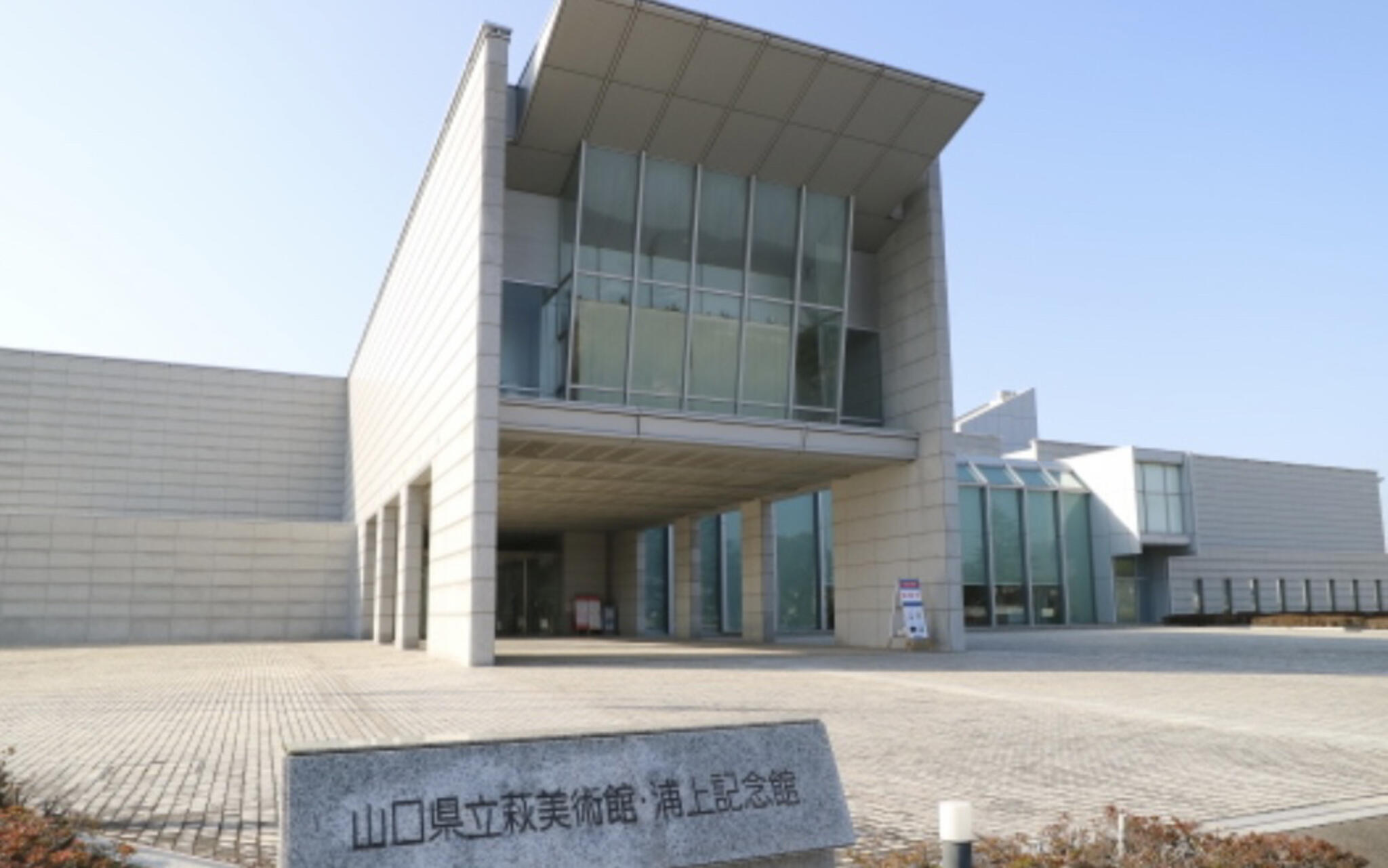 山口県立萩美術館・浦上記念館の代表写真3