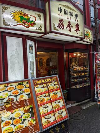 茘香尊本店 ~ライシャンソン~ 横浜中華街名物 おこげ料理のクチコミ写真1