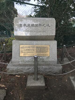 横浜山手テニス発祥記念館のクチコミ写真2