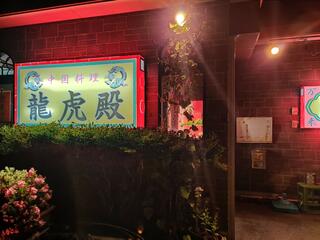 中国料理龍虎殿 むつ店のクチコミ写真1