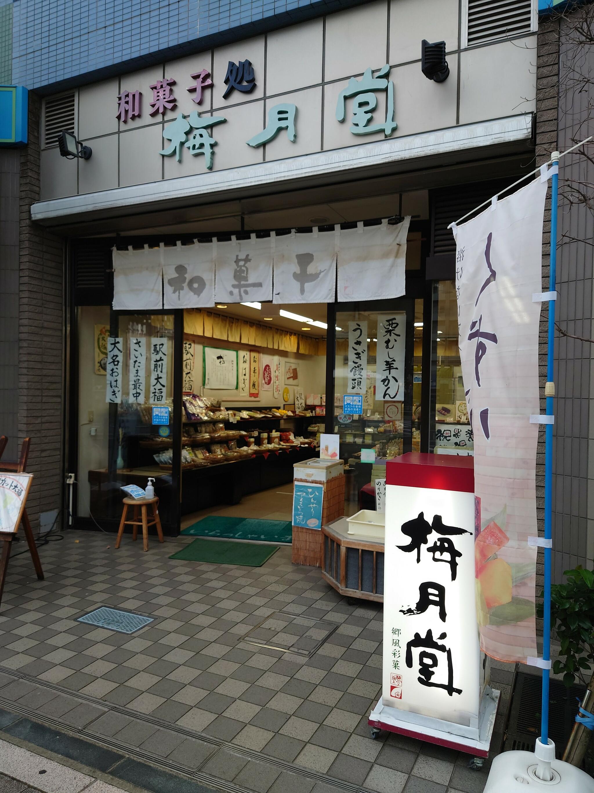 梅月堂 与野西口駅前店の代表写真4
