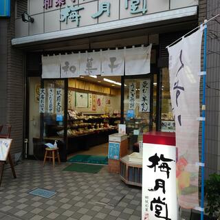 梅月堂 与野西口駅前店の写真4