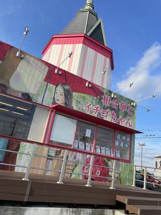 高級食パン専門店相合傘とイチゴちゃんのクチコミ写真1